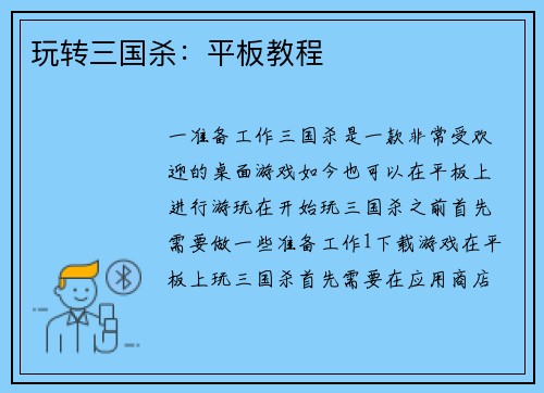 玩转三国杀：平板教程
