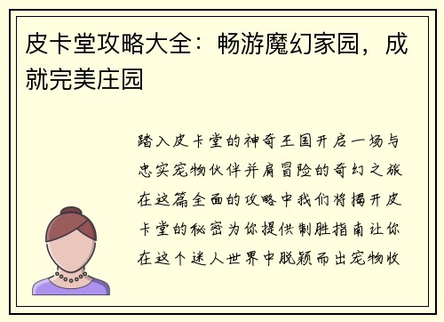 皮卡堂攻略大全：畅游魔幻家园，成就完美庄园