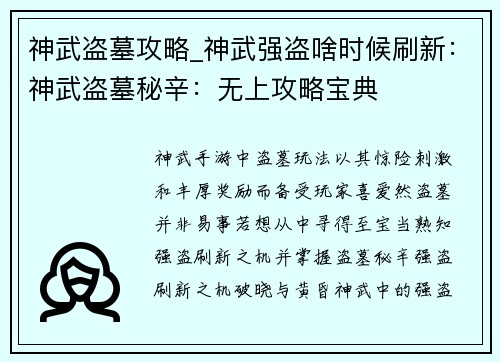 神武盗墓攻略_神武强盗啥时候刷新：神武盗墓秘辛：无上攻略宝典