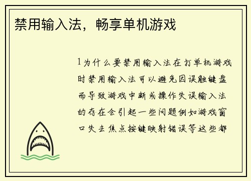 禁用输入法，畅享单机游戏