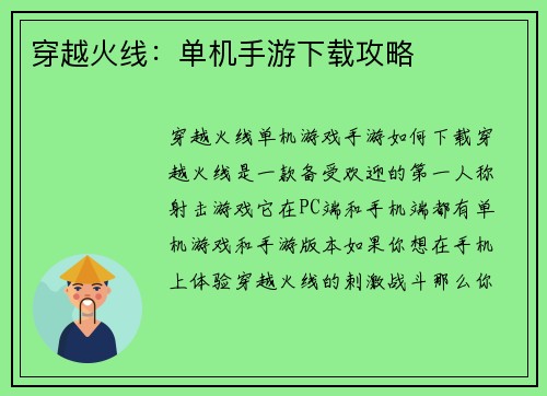 穿越火线：单机手游下载攻略