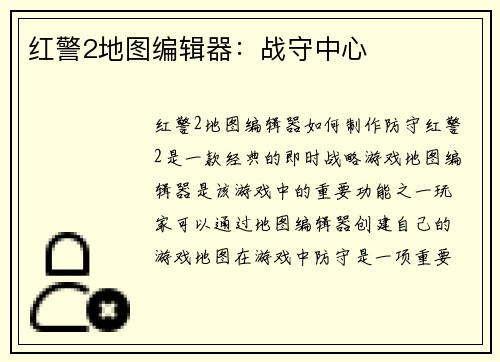 红警2地图编辑器：战守中心