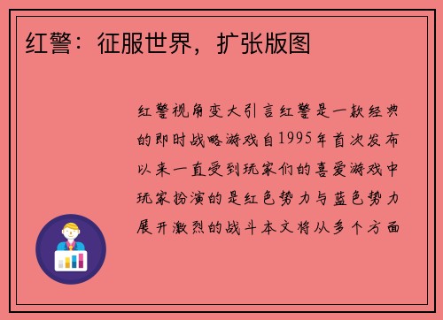 红警：征服世界，扩张版图