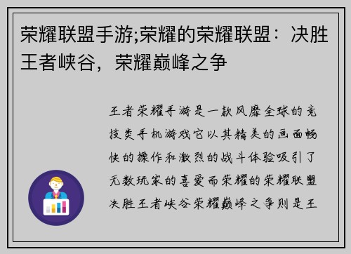 荣耀联盟手游;荣耀的荣耀联盟：决胜王者峡谷，荣耀巅峰之争