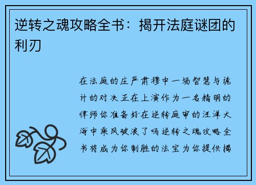 逆转之魂攻略全书：揭开法庭谜团的利刃