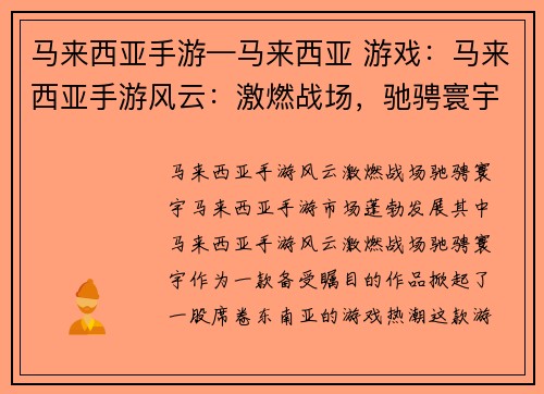 马来西亚手游—马来西亚 游戏：马来西亚手游风云：激燃战场，驰骋寰宇