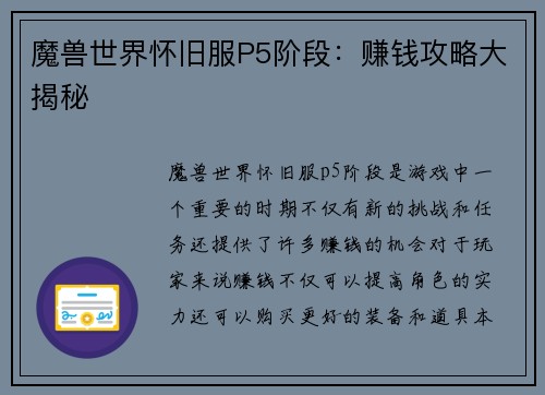 魔兽世界怀旧服P5阶段：赚钱攻略大揭秘