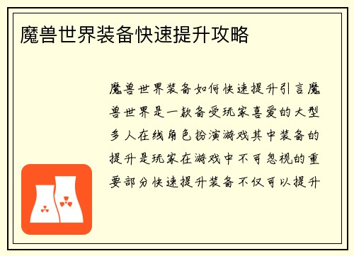 魔兽世界装备快速提升攻略