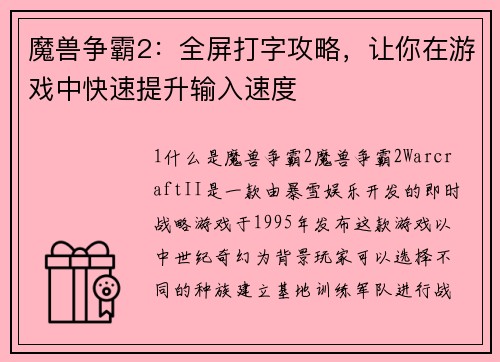 魔兽争霸2：全屏打字攻略，让你在游戏中快速提升输入速度