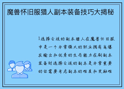 魔兽怀旧服猎人副本装备技巧大揭秘