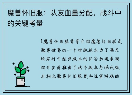 魔兽怀旧服：队友血量分配，战斗中的关键考量