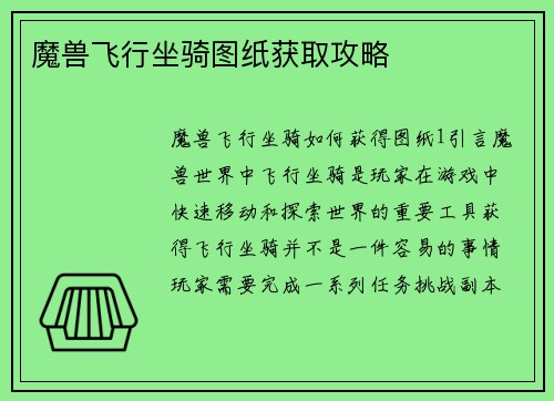 魔兽飞行坐骑图纸获取攻略