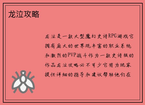 龙泣攻略